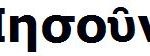 Jesus name in greek